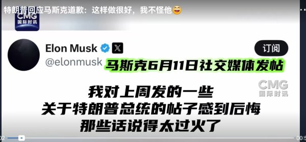 股票配资交易平台 又和好了？特朗普回应马斯克道歉：“这样做很好，我不怪他......”