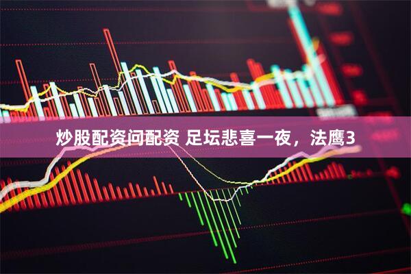 炒股配资问配资 足坛悲喜一夜，法鹰3